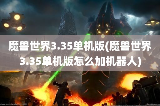 魔兽世界3.35单机版(魔兽世界3.35单机版怎么加机器人)