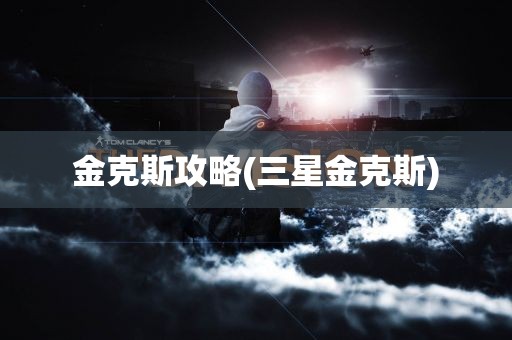 金克斯攻略(三星金克斯)