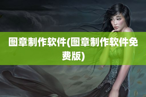 图章制作软件(图章制作软件免费版)