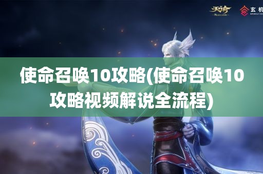 使命召唤10攻略(使命召唤10攻略视频解说全流程)