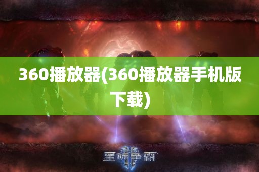 360播放器(360播放器手机版下载)