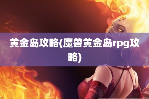 黄金岛攻略(魔兽黄金岛rpg攻略)