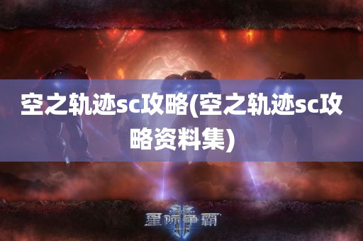 空之轨迹sc攻略(空之轨迹sc攻略资料集)