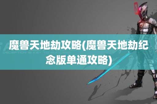 魔兽天地劫攻略(魔兽天地劫纪念版单通攻略)