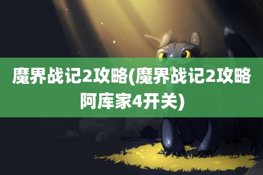 魔界战记2攻略(魔界战记2攻略阿库家4开关)