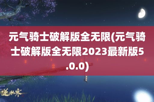 元气骑士破解版全无限(元气骑士破解版全无限2023最新版5.0.0)