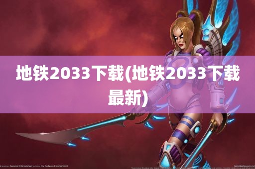 地铁2033下载(地铁2033下载最新)