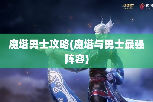 魔塔勇士攻略(魔塔与勇士最强阵容)