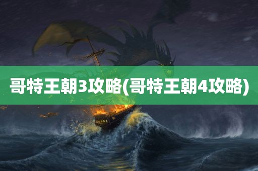 哥特王朝3攻略(哥特王朝4攻略)