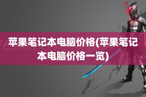 苹果笔记本电脑价格(苹果笔记本电脑价格一览)