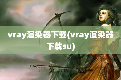 vray渲染器下载(vray渲染器下载su)