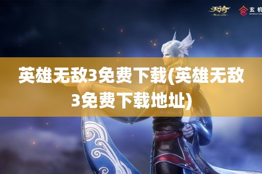 英雄无敌3免费下载(英雄无敌3免费下载地址)