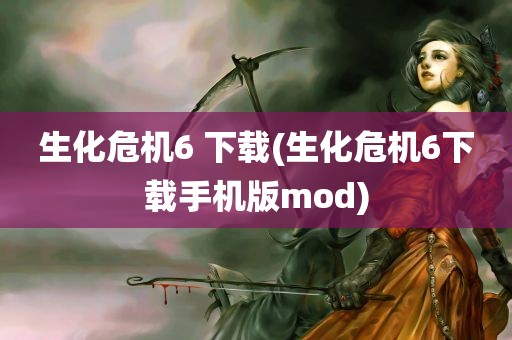 生化危机6 下载(生化危机6下载手机版mod)