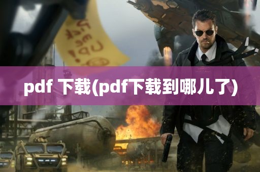 pdf 下载(pdf下载到哪儿了)