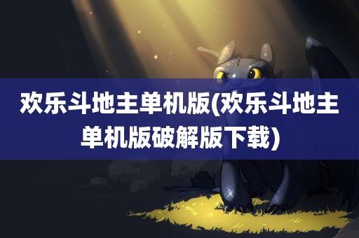 欢乐斗地主单机版(欢乐斗地主单机版破解版下载)