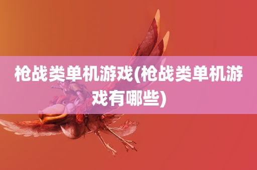 枪战类单机游戏(枪战类单机游戏有哪些)