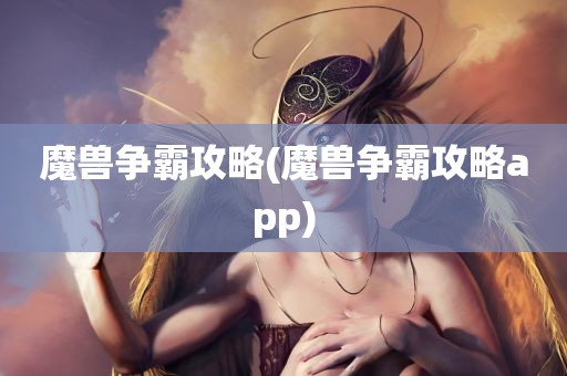 魔兽争霸攻略(魔兽争霸攻略app)