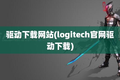 驱动下载网站(logitech官网驱动下载)