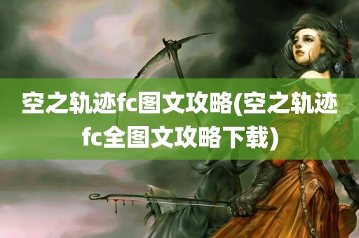 空之轨迹fc图文攻略(空之轨迹fc全图文攻略下载)