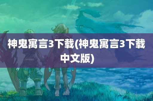 神鬼寓言3下载(神鬼寓言3下载中文版)