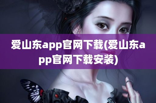 爱山东app官网下载(爱山东app官网下载安装)