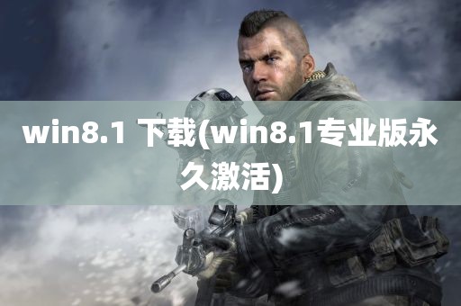 win8.1 下载(win8.1专业版永久激活)