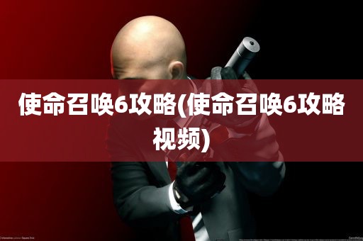 使命召唤6攻略(使命召唤6攻略视频)