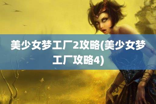 美少女梦工厂2攻略(美少女梦工厂攻略4)