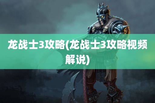 龙战士3攻略(龙战士3攻略视频解说)