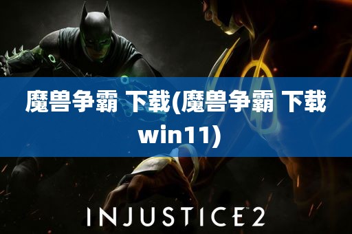 魔兽争霸 下载(魔兽争霸 下载 win11)