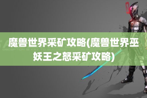 魔兽世界采矿攻略(魔兽世界巫妖王之怒采矿攻略)