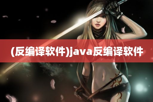 (反编译软件)java反编译软件