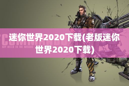 迷你世界2020下载(老版迷你世界2020下载)