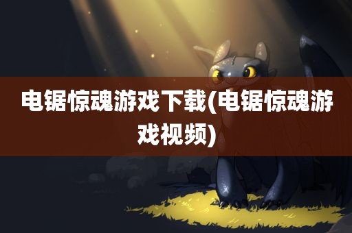 电锯惊魂游戏下载(电锯惊魂游戏视频)