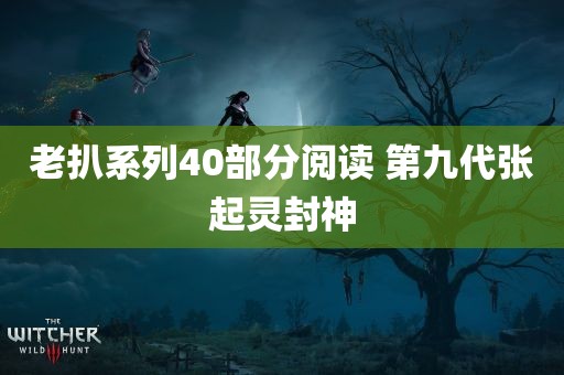 老扒系列40部分阅读 第九代张起灵封神