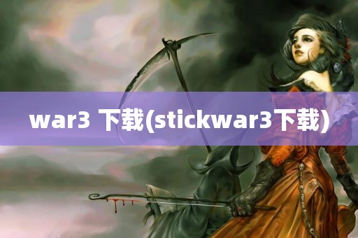 war3 下载(stickwar3下载)