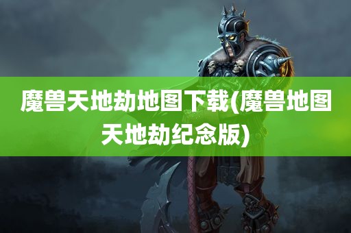 魔兽天地劫地图下载(魔兽地图天地劫纪念版)