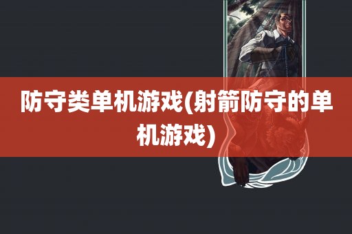 防守类单机游戏(射箭防守的单机游戏)