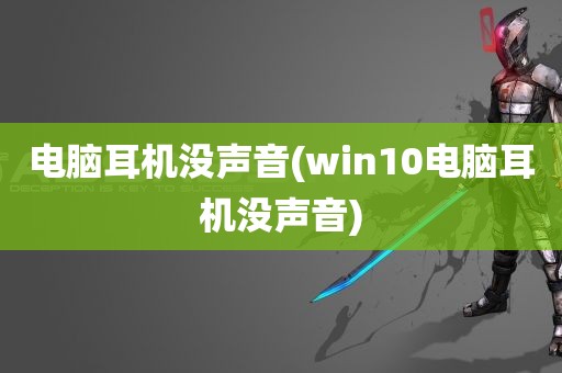 电脑耳机没声音(win10电脑耳机没声音)