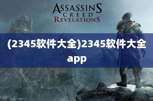 (2345软件大全)2345软件大全app