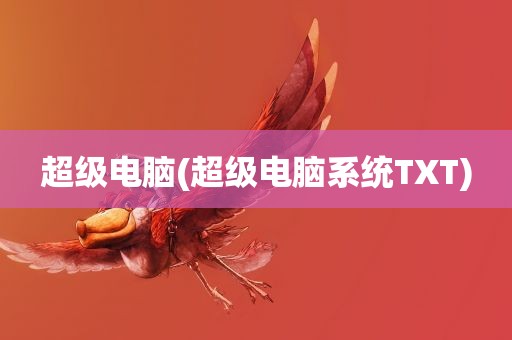 超级电脑(超级电脑系统TXT)