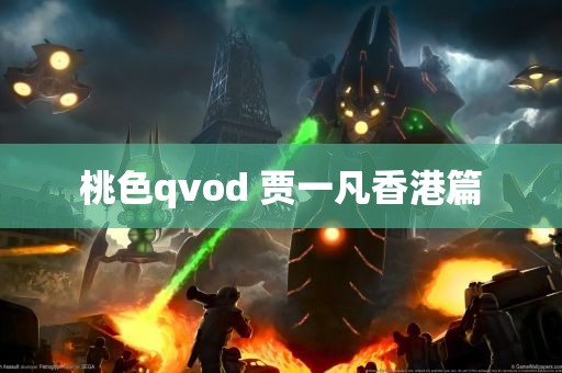 桃色qvod 贾一凡香港篇