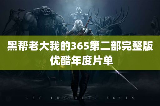 黑帮老大我的365第二部完整版 优酷年度片单