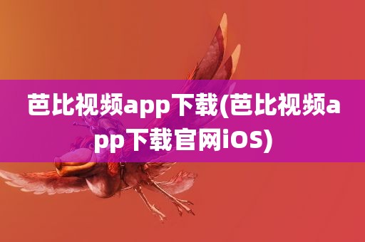 芭比视频app下载(芭比视频app下载官网iOS)