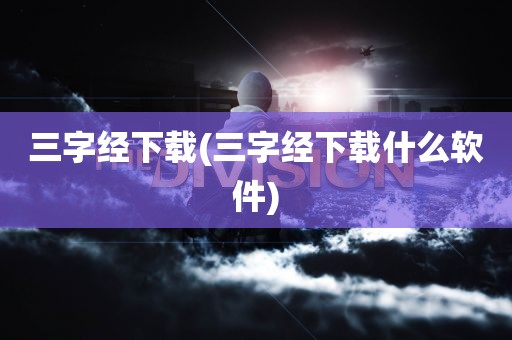 三字经下载(三字经下载什么软件)