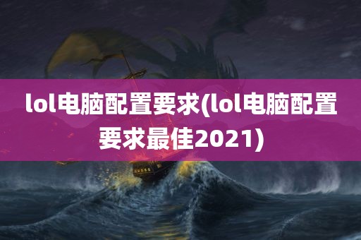 lol电脑配置要求(lol电脑配置要求最佳2021)