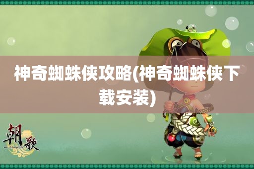 神奇蜘蛛侠攻略(神奇蜘蛛侠下载安装)