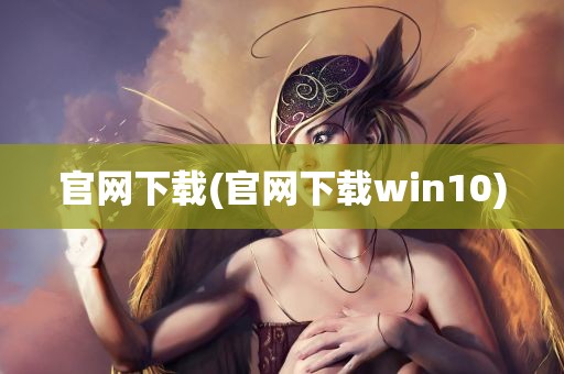 官网下载(官网下载win10)