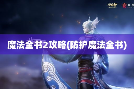 魔法全书2攻略(防护魔法全书)