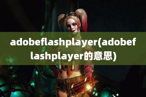 adobeflashplayer(adobeflashplayer的意思)